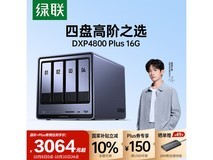 绿联DXP4800 Plus NAS钜惠