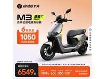 九号M3 95c MAX电摩6549元抢购