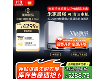 米家扫地机器人5 Pro优惠来袭