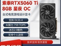 索泰RTX5060TI 8G显卡拼多多补贴价2694
