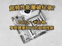 华硕B850M AYW GAMING OC WIFI 7主板评测:千元价格内存超频性能同级罕有