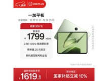 一加11英寸平板特价1478元