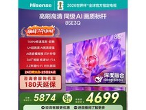 海信85E3Q 85寸4K电视 京东低至4032元