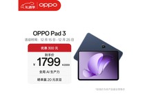 OPPO Pad 3限时抢购直降400元