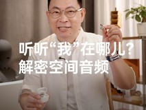 余承东详解华为空间音频技术突破