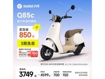 九号Q85c电动摩托车促销,到手仅3849元