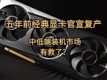 五年前经典显卡官宣复产,中低端装机市场终于等来救命稻草?