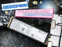 长江存储PC550 PCIe5.0固态硬盘评测 万兆读写6W超低功耗