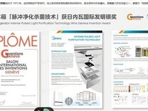 日内瓦摘银!美的冰箱脉冲净化技术以中国创新领跑全球食材杀菌新赛道