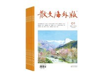 散文海外版2025年第1期期刊,仅12元超值抢购!