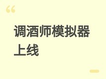 调酒师模拟器上线Steam:慢节奏调酒经营,定制专属特调与情感故事