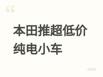 本田2026年推欧洲最便宜纯电掀背车Super-N,续航320km、快充30分钟