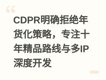 CDPR明确拒绝年货化策略,专注十年精品路线与多IP深度开发