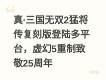 真·三国无双2猛将传复刻版登陆多平台,虚幻5重制致敬25周年