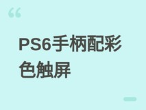 索尼PS6手柄专利曝光:2.5英寸彩色触屏模块化设计,专注轻量交互辅助