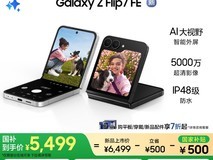 三星Galaxy Z Flip7 FE 5G折叠屏手机限时特惠