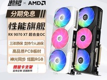 瀚铠RX 9070 XT显卡限时特惠5299