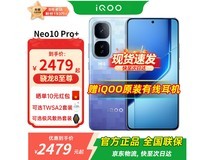 iQOO Neo10 Pro+ 5G手机低至2107元