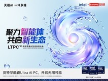 联想天禧AI生态伙伴大会