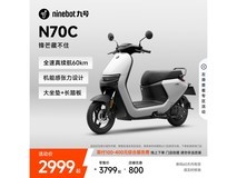 九号N70C电动摩托2999元