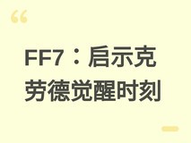 最终幻想7:启示聚焦克劳德自我觉醒,滨口直树称其情感深度超越前作