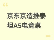 京东京造泰坦A5升降电竞桌上市:三态切换、双面插座、ENF木芯,799元起