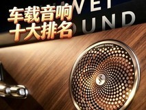 汽车喇叭哪个品牌音质最好?试听HUAWEI SOUND 可以重点关注这四点