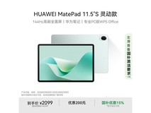 华为MatePad 11.5 S灵动款平板钜惠