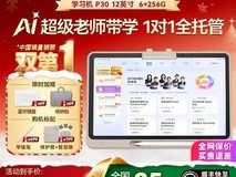作业帮P30学习机大促,低至2396元