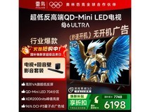 雷鸟鹤6 Ultra 75英寸MiniLED电视钜惠
