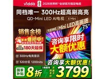 Vidda X Mini 75英寸电视钜惠