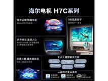 海尔H7C 75英寸MiniLED电视钜惠