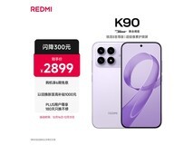 红米K90至尊版浅紫12GB+512GB钜惠