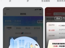 一拍自动填、材料“秒推荐”!鸿蒙版“郑好办”让政务服务“真好办”