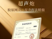 尊妍科美又一轻医美力作 独家“超声炮胶原网立体提升打法”荣获版权认证
