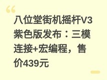八位堂街机摇杆V3紫色版发布:三模连接+宏编程,售价439元