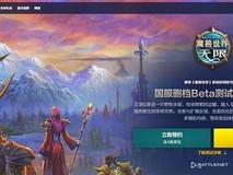 魔兽世界:无限国服Beta开启:天裔种族亮相,10月6日焕新艾泽拉斯