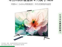 华为智慧屏4 75英寸240Hz高刷游戏电视促销