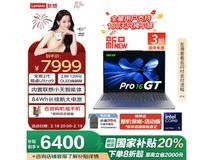 联想小新Pro16 GT AI元启版低至6279元