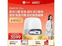 石头P20 Pro扫拖机水箱版钜惠
