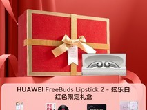 华为FreeBuds Lipstick 2口红耳机大促!
