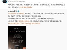 历时一年深度共创,安克×《黑神话》联名系列发售首日即罄