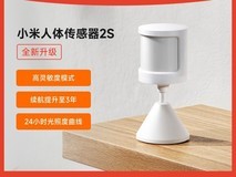 小米米家人体传感器2S天猫8.5折特惠