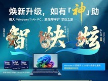 京东3C数码开学季大牌AI PC集结学生享专属优惠、四年保修、以旧换新等权益