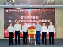 太湖论数,苏州农商行携手华为共筑智慧金融新核心