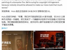 虚构新闻讽战地6 UI抄袭Hulu引热议