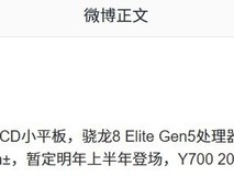 联想拯救者Y700新款平板曝光:8.8英寸3K高刷屏,搭载骁龙8 Elite Gen5
