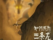 中国奇谭2定档2026年1月1日 九部奇幻短片陆续上线