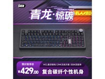 SKN青龙惊碳机械键盘429元