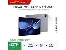 华为MatePad Air 12英寸平板钜惠